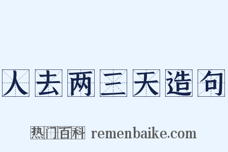 人去两三天造句是什么意思的图片